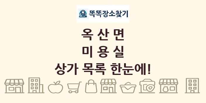 옥산면 미용실 상가 목록 및 정보