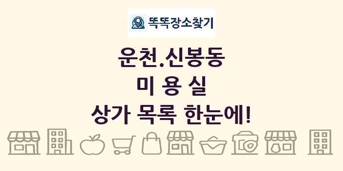 운천.신봉동 미용실 상가 목록 및 정보