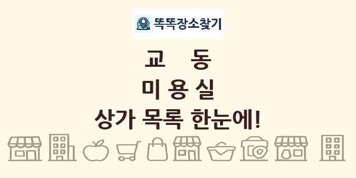 교동 미용실 상가 목록 및 정보
