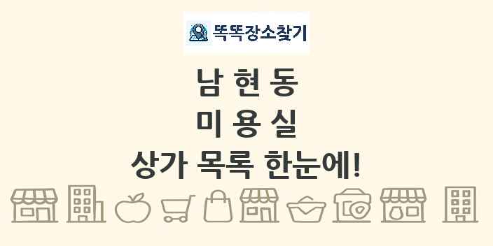 남현동 미용실 상가 목록 및 정보