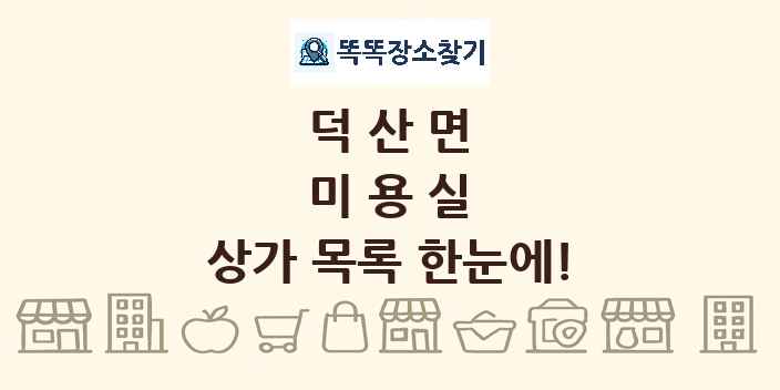 덕산면 미용실 상가 목록 및 정보