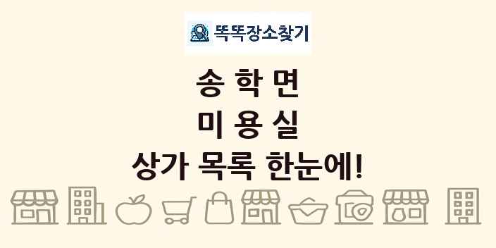 송학면 미용실 상가 목록 및 정보