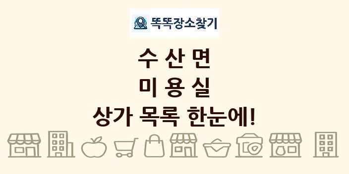 수산면 미용실 상가 목록 및 정보