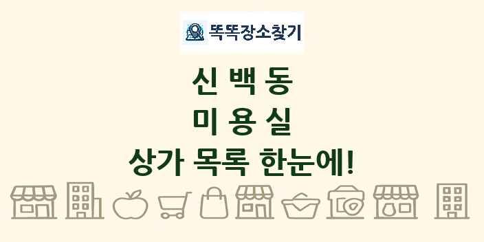 신백동 미용실 상가 목록 및 정보