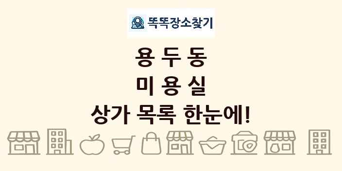 용두동 미용실 상가 목록 및 정보