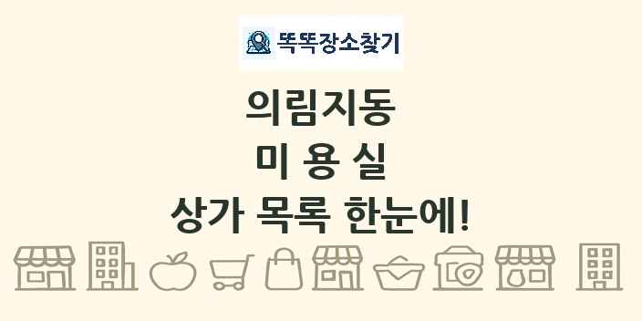 의림지동 미용실 상가 목록 및 정보