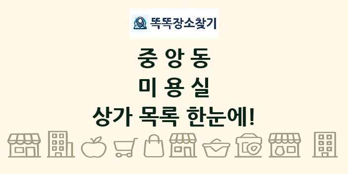 중앙동 미용실 상가 목록 및 정보