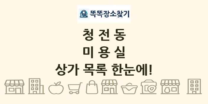 청전동 미용실 상가 목록 및 정보