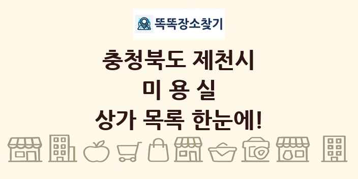 충청북도 제천시 미용실 상가 목록 및 정보