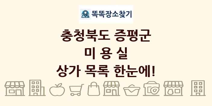 충청북도 증평군 미용실 상가 목록 및 정보