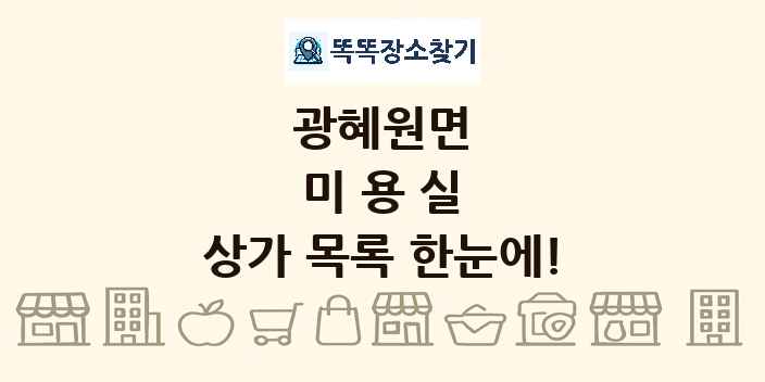 광혜원면 미용실 상가 목록 및 정보