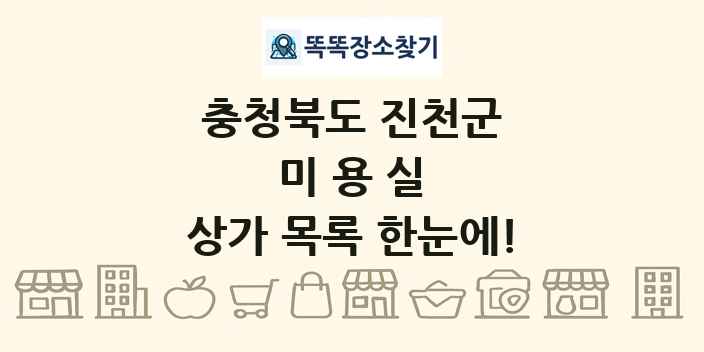 충청북도 진천군 미용실 상가 목록 및 정보