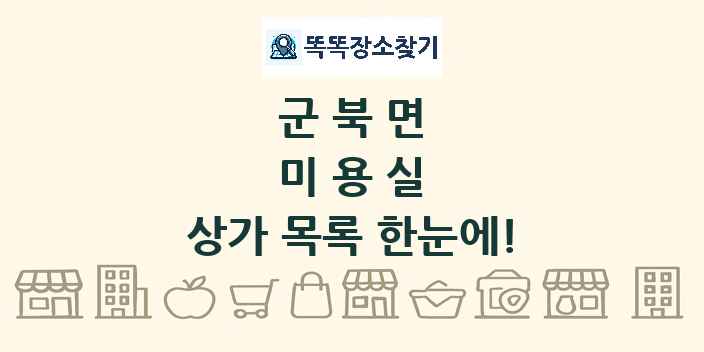군북면 미용실 상가 목록 및 정보