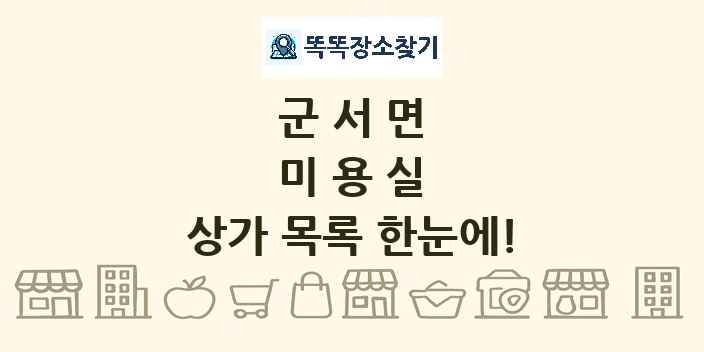 군서면 미용실 상가 목록 및 정보