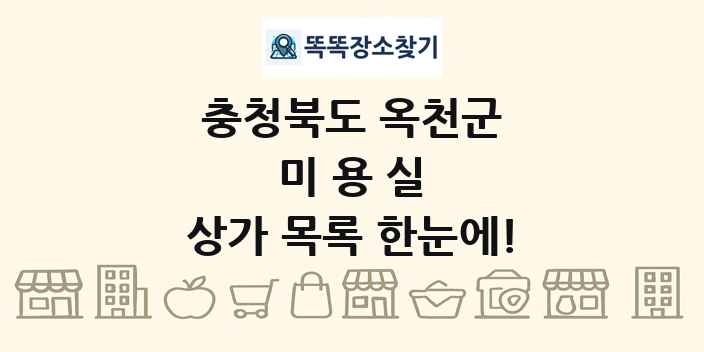 충청북도 옥천군 미용실 상가 목록 및 정보