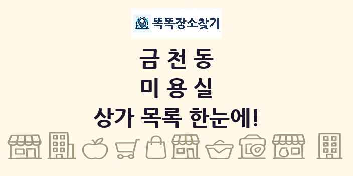금천동 미용실 상가 목록 및 정보