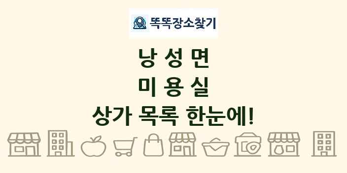 낭성면 미용실 상가 목록 및 정보