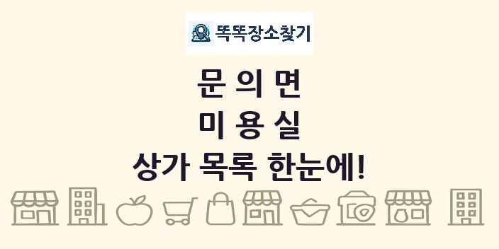문의면 미용실 상가 목록 및 정보