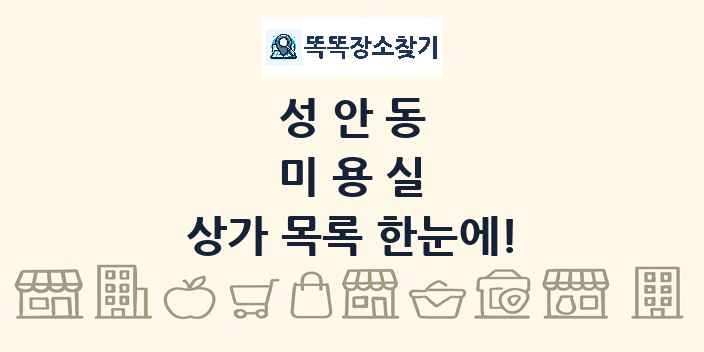 성안동 미용실 상가 목록 및 정보