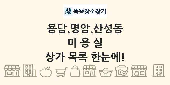 용담.명암.산성동 미용실 상가 목록 및 정보