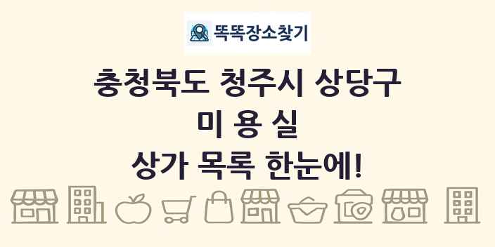 충청북도 청주시 상당구 미용실 상가 목록 및 정보