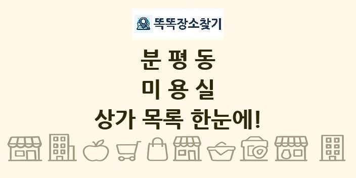분평동 미용실 상가 목록 및 정보