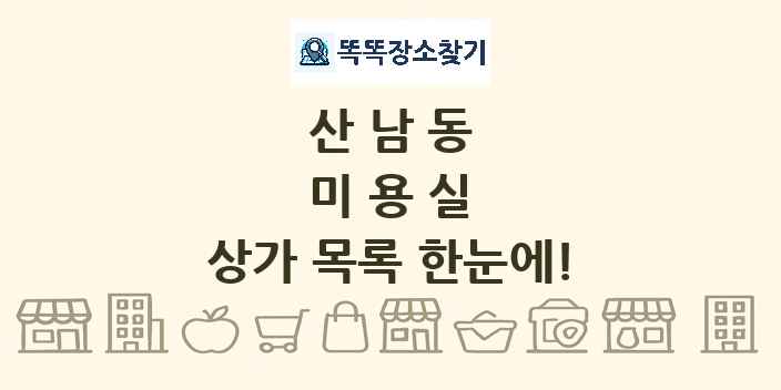 산남동 미용실 상가 목록 및 정보