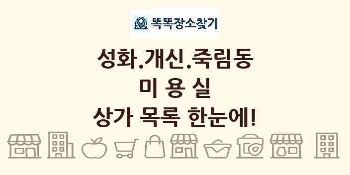 성화.개신.죽림동 미용실 상가 목록 및 정보