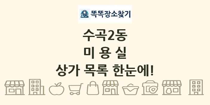 수곡2동 미용실 상가 목록 및 정보