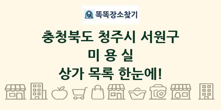 충청북도 청주시 서원구 미용실 상가 목록 및 정보