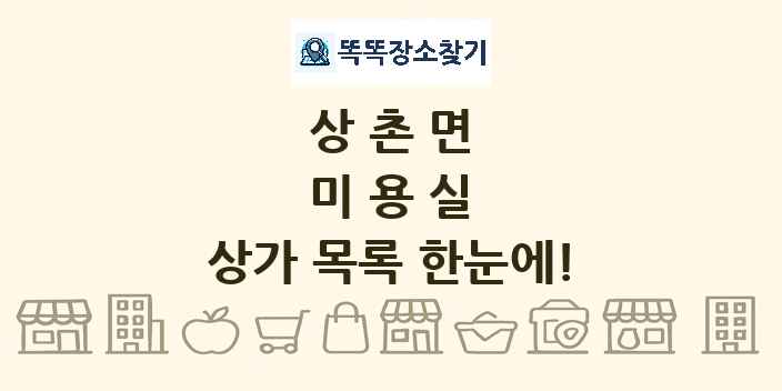 상촌면 미용실 상가 목록 및 정보