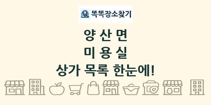 양산면 미용실 상가 목록 및 정보
