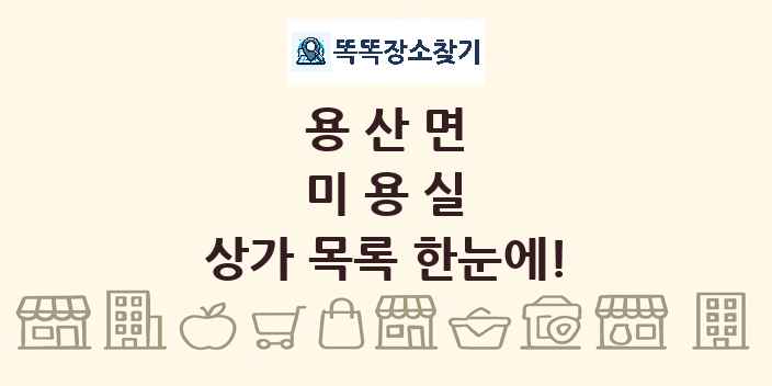 용산면 미용실 상가 목록 및 정보