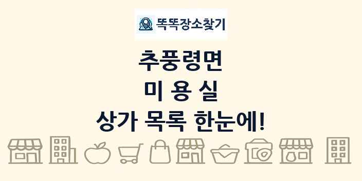 추풍령면 미용실 상가 목록 및 정보
