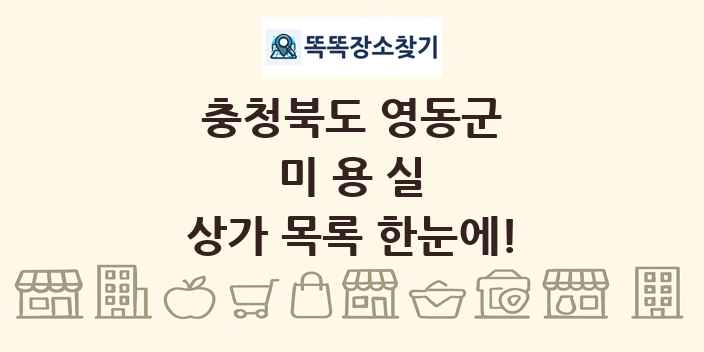 충청북도 영동군 미용실 상가 목록 및 정보