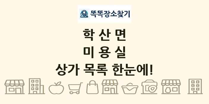 학산면 미용실 상가 목록 및 정보