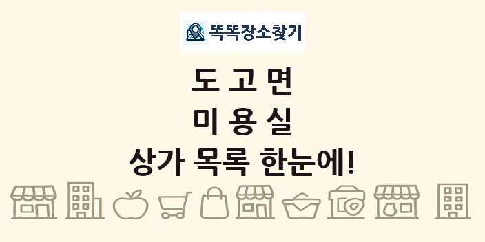 도고면 미용실 상가 목록 및 정보