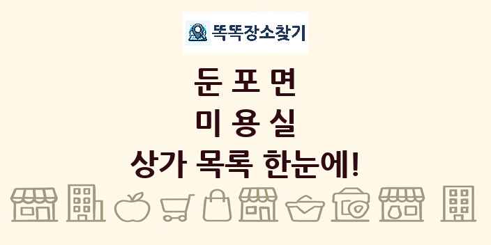 둔포면 미용실 상가 목록 및 정보