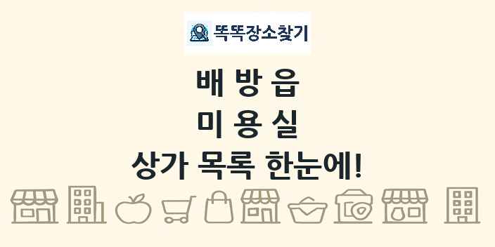 배방읍 미용실 상가 목록 및 정보