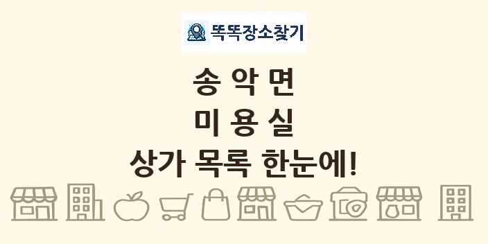 송악면 미용실 상가 목록 및 정보