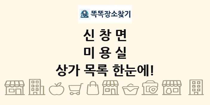 신창면 미용실 상가 목록 및 정보