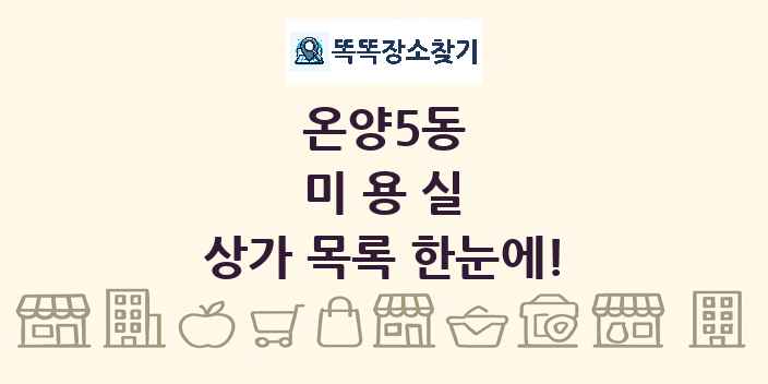온양5동 미용실 상가 목록 및 정보