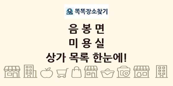 음봉면 미용실 상가 목록 및 정보