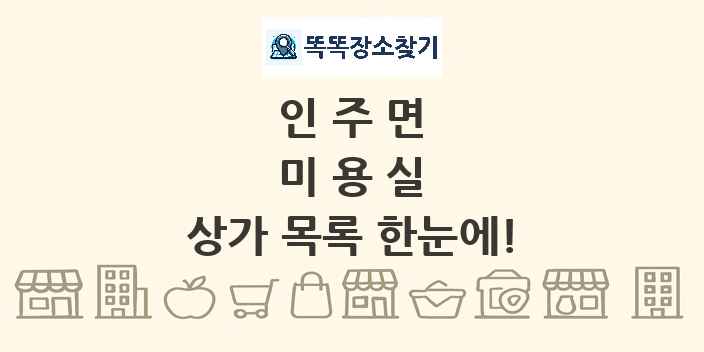 인주면 미용실 상가 목록 및 정보