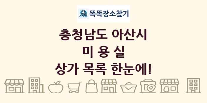 충청남도 아산시 미용실 상가 목록 및 정보