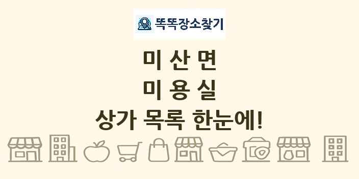 미산면 미용실 상가 목록 및 정보
