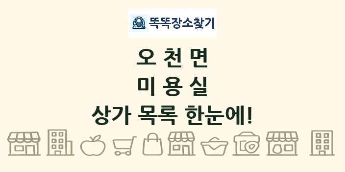 오천면 미용실 상가 목록 및 정보
