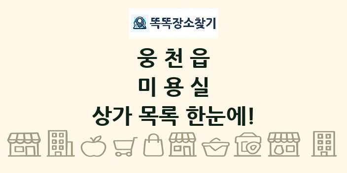 웅천읍 미용실 상가 목록 및 정보