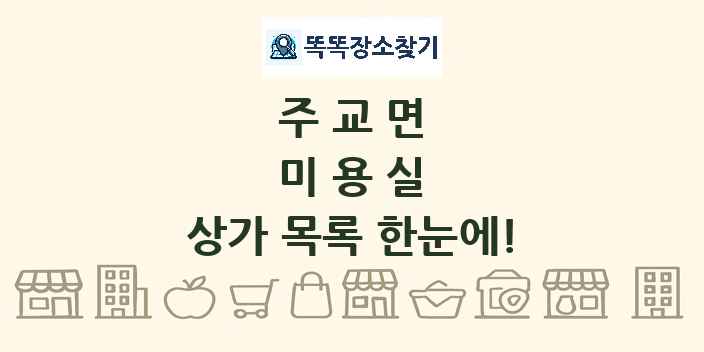 주교면 미용실 상가 목록 및 정보