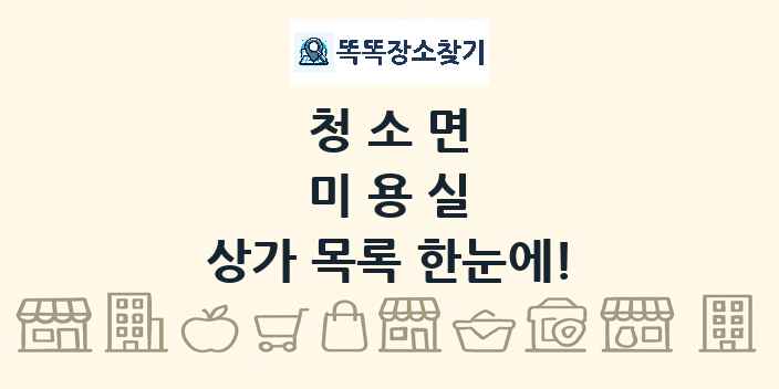 청소면 미용실 상가 목록 및 정보